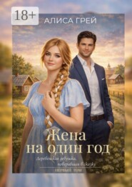 Жена на один год