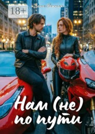 Нам (не) по пути