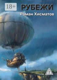 Рубежи