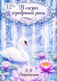 В слезах серебряной росы