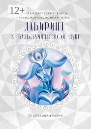 Лабиринт к Бальзамической луне
