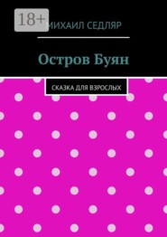 Остров Буян. Сказка для взрослых