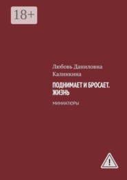 Поднимает и бросает. Жизнь. Миниатюры