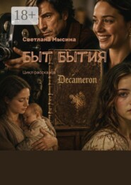 Быт Бытия. Цикл рассказов