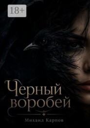 Чёрный воробей