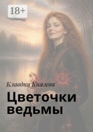 Цветочки ведьмы. Песенник