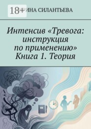 Интенсив «Тревога: инструкция по применению». Книга 1. Теория