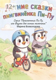 Летние сказки пингвинёнка Пи-пу. Серия «Приключения Пи-пу, или Физика для самых маленьких»