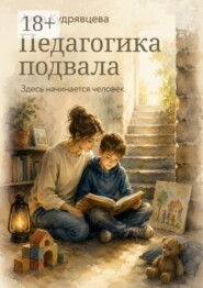 Педагогика подвала. Здесь начинается человек