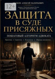 Защита в суде присяжных