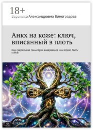 Анкх на коже: ключ, вписанный в плоть. Как сакральная геометрия возвращает нам право быть собой