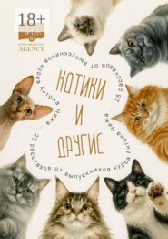 Котики и другие. 25 рассказов от выпускников курса Антона Чижа