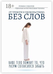 ФАСТ: Фокусированная антистрессовая техника. От тревоги к удовольствию, без слов