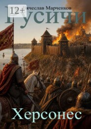 Русичи. Херсонес. Цикл «Древний мир»