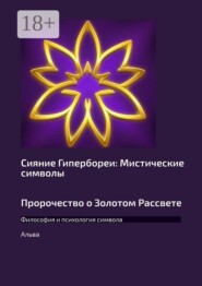 Сияние Гипербореи: Мистические символы Пророчество о Золотом Рассвете. Философия и психология символа