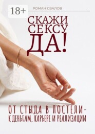 Скажи cексу «да»!