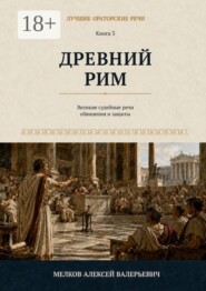 Лучшие ораторские речи. Древний Рим