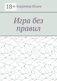 Игра без правил