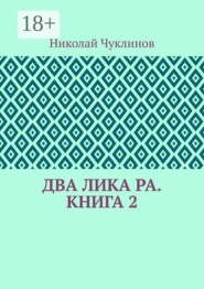 Два лика Ра. Книга 2