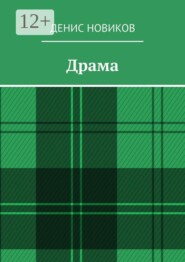 Драма