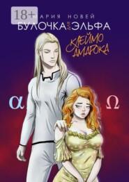 Булочка для Эльфа