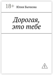 Дорогая, это тебе