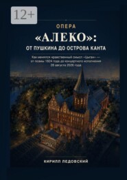 Опера «Алеко»: От Пушкина до острова Канта