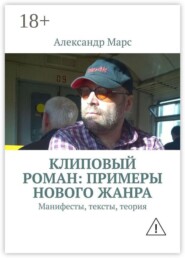 Клиповый роман: примеры нового жанра. Манифесты, тексты, теория