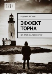 Эффект Торна. Фантастика, техно-нуар