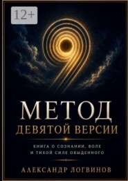 Метод девятой версии