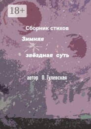 Зимняя звёздная суть