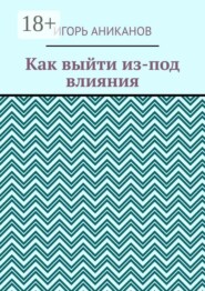 Как выйти из-под влияния