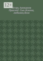 Прахлад. Сын демона, любимец Бога