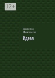 Идеал