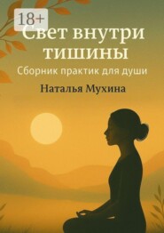 Свет внутри тишины. Сборник практик для души