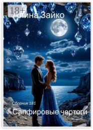 Сапфировые чертоги. Сборник 181