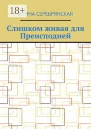 Слишком живая для Преисподней