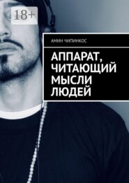 Аппарат, читающий мысли людей