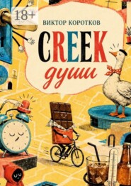 Creek души