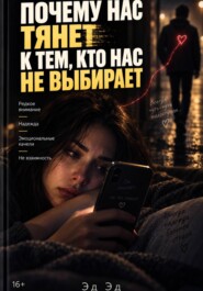 Почему нас тянет к тем, кто нас не выбирает