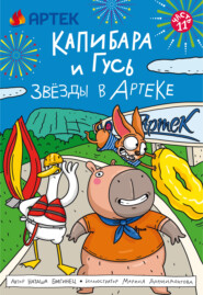 Капибара и Гусь. Часть 11. Звёзды в Артеке