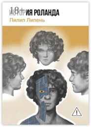 История Роланда
