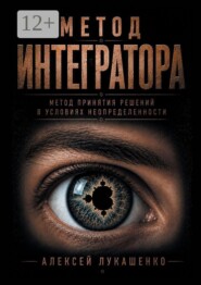 Метод интегратора. Метод принятия решений в условиях неопределённости