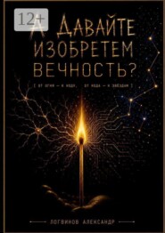 А давайте изобретем вечность?