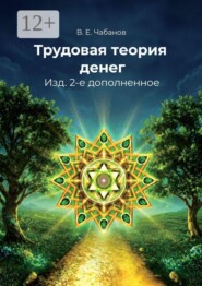 Трудовая теория денег. Изд. 2-е дополненное