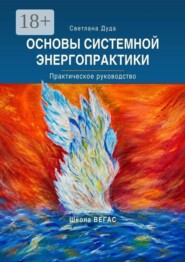 Основы системной энергопрактики. Практическое руководство
