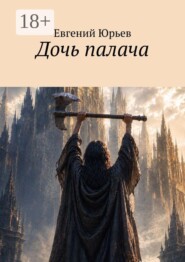 Дочь палача