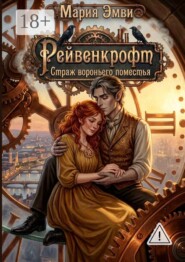 Рейвенкрофт. Страж вороньего поместья