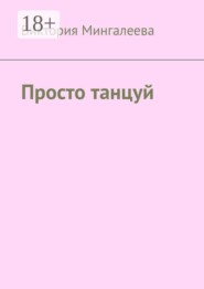 Просто танцуй