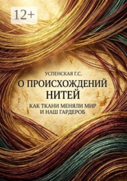 О происхождении нитей. Как ткани меняли мир и наш гардероб